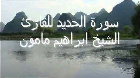 سورة الحديد للقارئ الشيخ ابراهيم مامون من التسجيلات الجديده