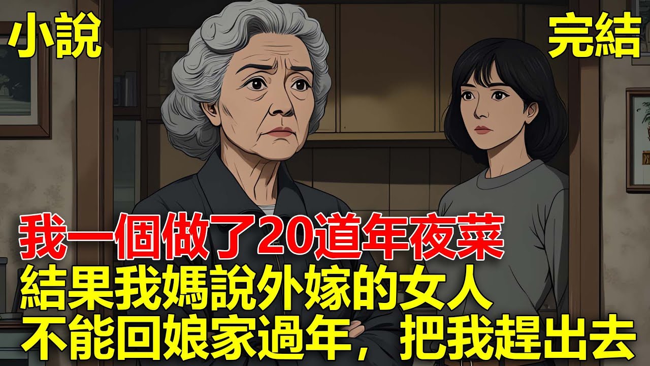 大年三十，我一個做了20道年夜菜，結果我媽說外嫁的女人，不能回娘家過年，把我趕了出去！