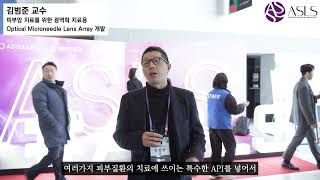 2025 대미레 춘계학술대회 현장스케치 및 연자인터뷰 (ASLS SEOUL 2025)