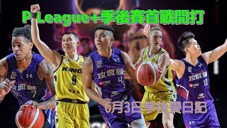 【Sami playoffs】21-22賽季：P. League 季後賽首戰開打，6月3日季後賽日記（P. League、T1 league）