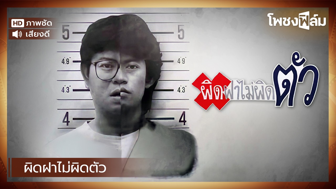 ผิดฝาไม่ผิดตัว (2531) - หนังไทยเก่า เต็มเรื่อง【โพชงฟิล์ม Pochong Film】