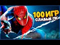 ТОП 100 ИГР ДЛЯ СЛАБЫХ ПК (2021)