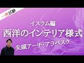 インテリアコーディネーター資格講座[１次試験]イスラム編