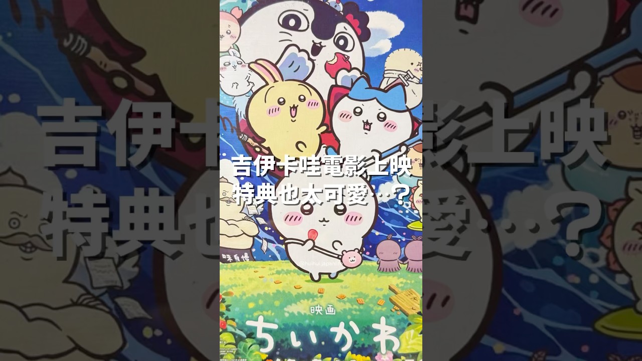 今年夏天必看的一場電影就是…?吉伊卡哇人魚島的秘密🎬日本剛上映,當然馬上和老公衝去看了!內容我就先不暴雷了⚡️在台灣的朋友們,你們也準備去看了嗎?#吉伊卡哇 #人魚島的秘密 #chiikawa 縮圖