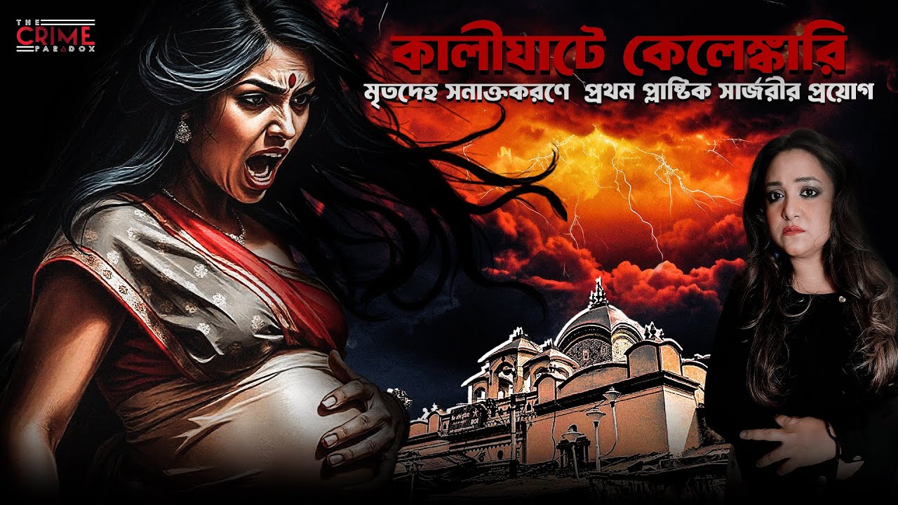 কালীঘাটে কেলেঙ্কারি | 1954 Bela Rani Dutta Murder Case | @The Crime Paradox
