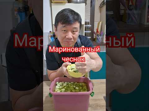 маринованный чеснок #рецепт #готовимподомашнему #реки #korean #вкуснопростоибюджетно #еда #вкусно
