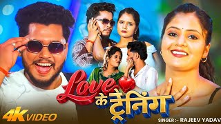 #Video​ | #Rajeev​ Yadav | लव के ट्रेनिंग | Love Ke Trening #Shristi​Bharti | #viral  #New Song