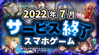 【サービス終了アプリゲーム】2022年7月でサ終するゲームアプリまとめ【ドラガリア/ルミナリア/ポップリンクス/ブレイドエクスロード...など】