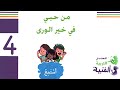 نشيد من حبي في خير الورى المعتمد في التربية الفنية المستوى الرابع mp3