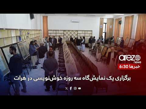 برگزاری یک نمایش‌گاه سه روزه خوش‌نویسی در هرات