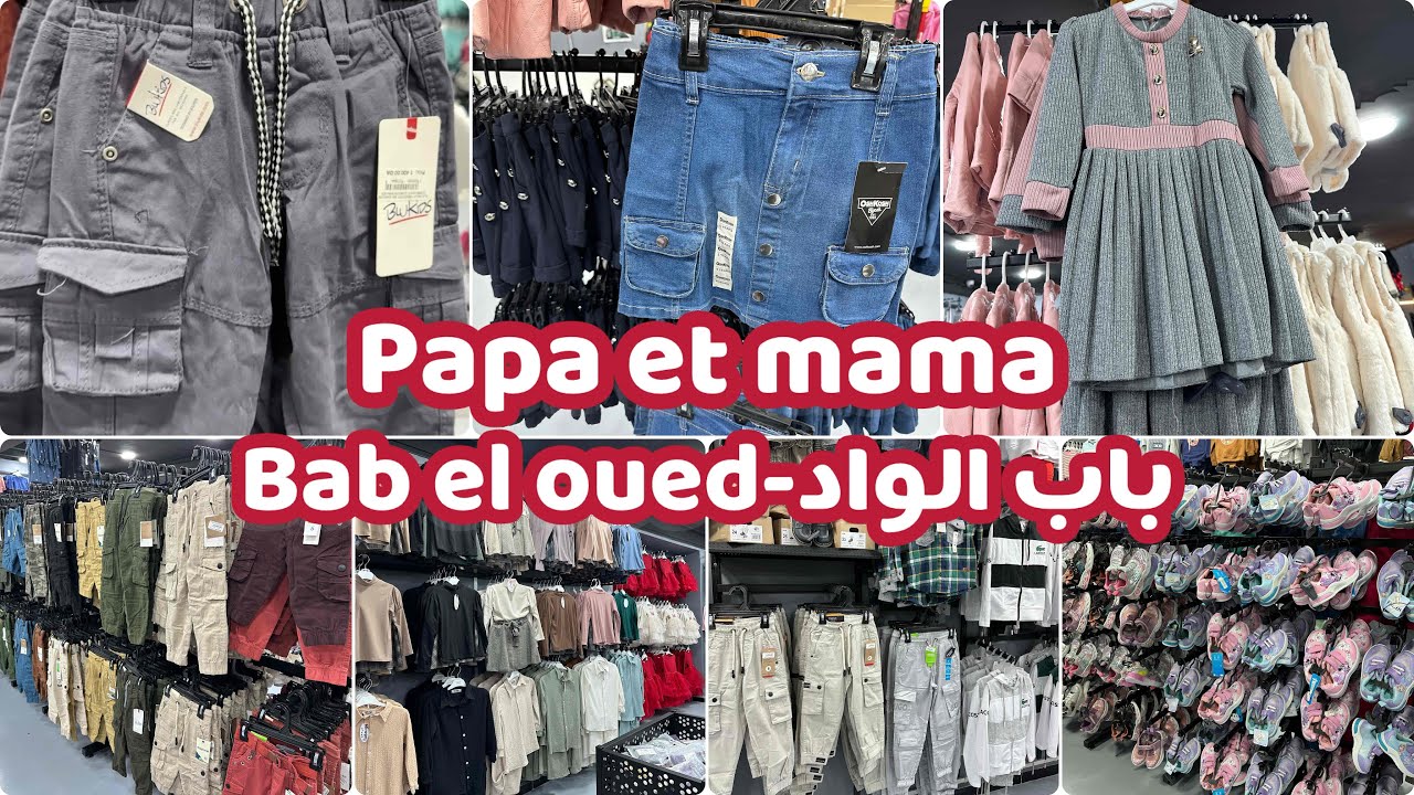 ملابس الاطفال أسعار خيال باب الواد الجزائر العاصمة papa et mama