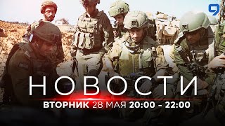 НОВОСТИ ИЗРАИЛЯ. ПРЯМОЙ ЭФИР. 28 мая 20:00 - 22:00