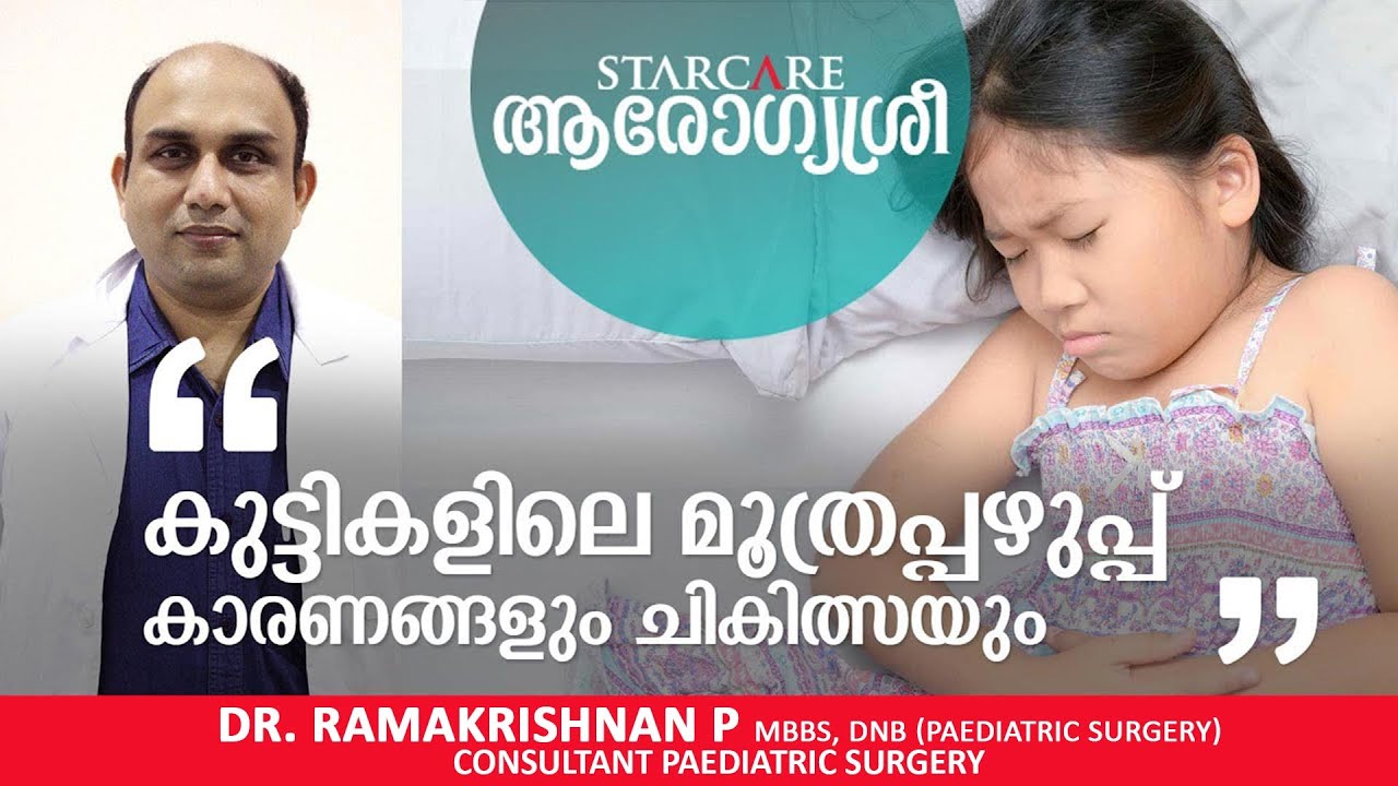 കുട്ടികളിലെ മൂത്രപ്പഴുപ്പ് | Urinary Infection in Children | Dr. Ramakrishnan P | Arogyasree