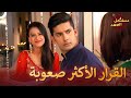 مثلث الحب مسلسل الص هر 17 