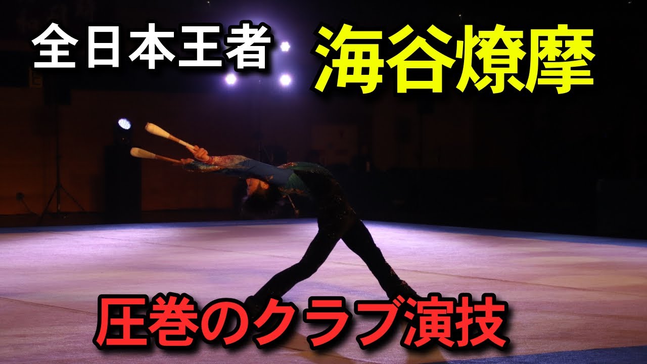 全日本王者・海谷燎摩が魅せる究極のクラブ演技！【福岡大学男子新体操】