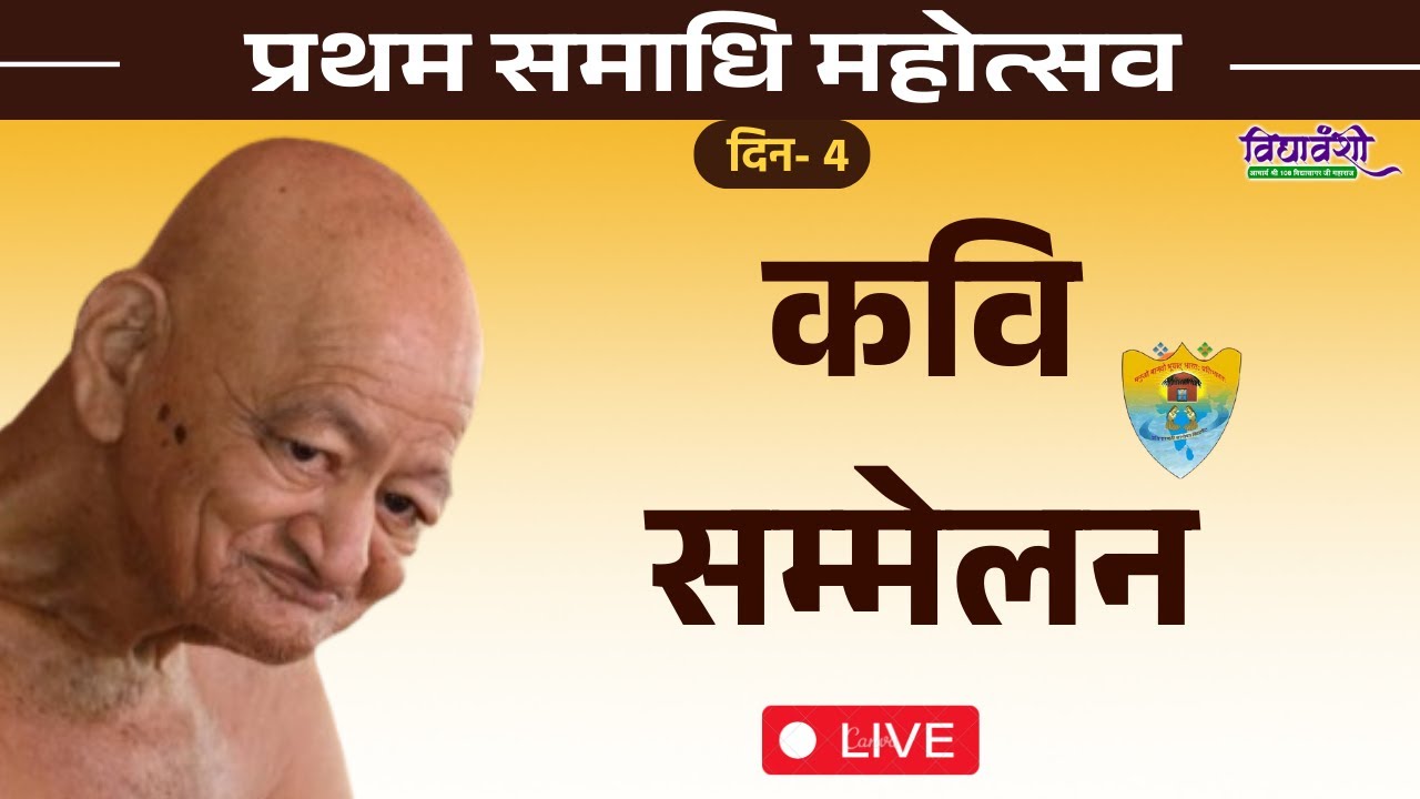 कवि सम्मेलन ॥ प्रथम समाधि महोत्सव लाइव प्रसारण || Vidyasagar ji maharaj II Day - 4 II Kavi sammelan