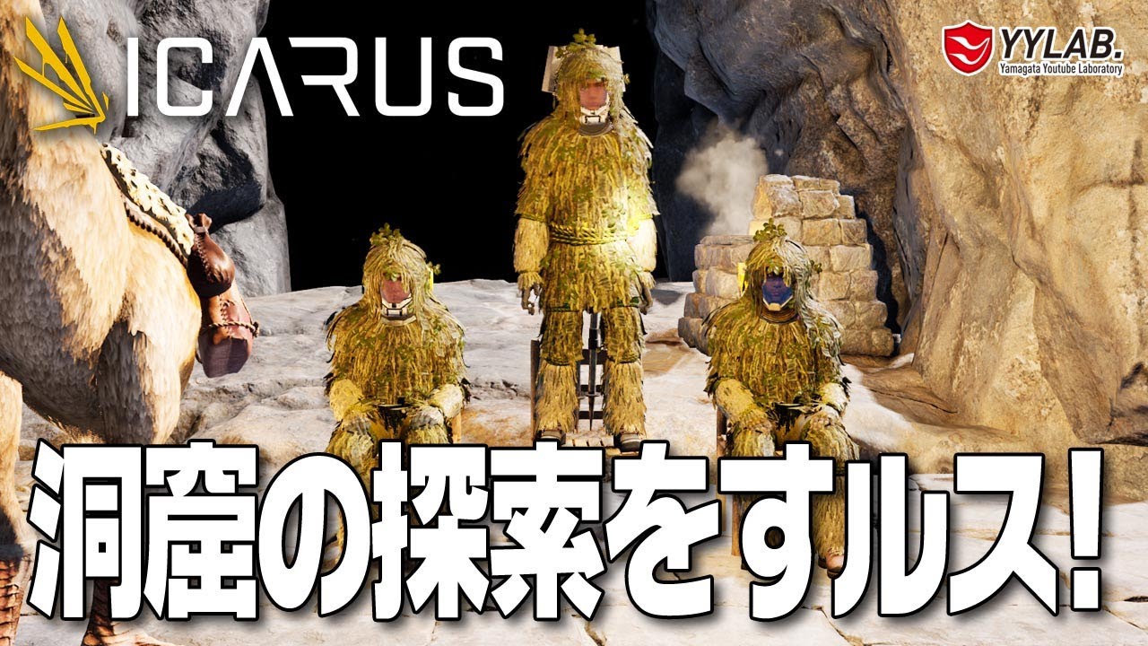 ICARUS】#87 大混乱！最後の最後で…これでミッションクリアか？洞窟を