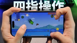 手机版Terraria如何提升操作上限？四指操作教程来了！【A教授-泰拉瑞亚】