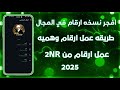 100 رقم بولندي شرح 2NR مهكر اخر اصدار 2025 حل مشكله 2NR نسخه نار 