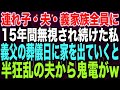 【スカッとする話】連れ子・夫・義家族全員に15年間無視され続けた私義父の葬儀日に家を出ていくと半狂乱の夫から鬼電がw【修羅場】