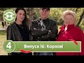 Свекруха чи невістка. Сезон 4. Випуск 16. Сім'я Корхових