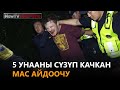 5 унааны сүзүп качкан мас айдоочу  // NewTV Патруль