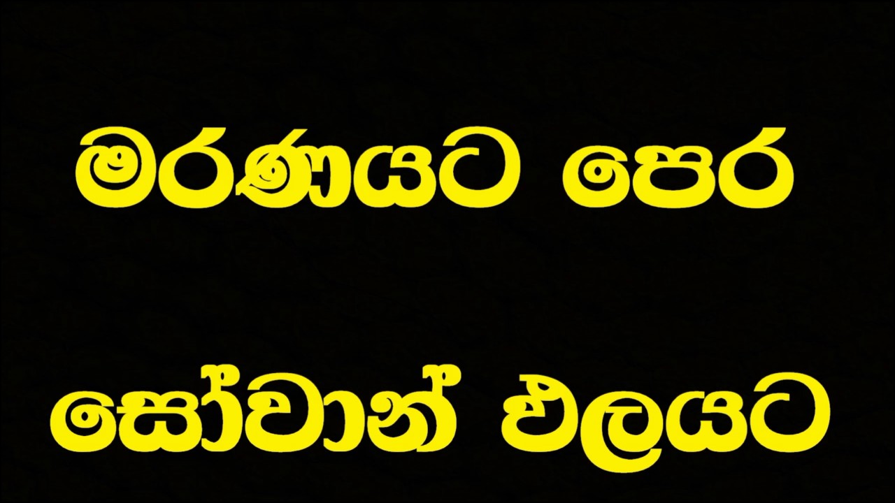 Ven Pitigala Gunarathana Thero | 2015-12-07 මරණයට පෙර උතුම් වූ සෝවාන් ඵලය කරා