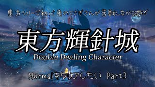 【東方輝針城normal】東方シリーズ！3つ目は東方輝針城✨ #3