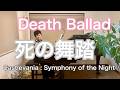【死の舞踏/Death Ballad】〜Castlebania : Symphony of the Night〜より