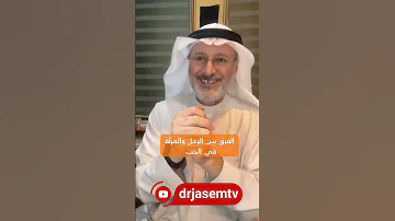 الفرق في الحب بين الرجل والمرأة 