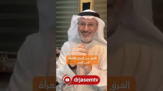 الفرق في الحب بين الرجل والمرأة