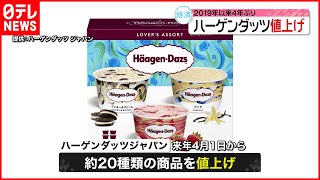 【ハーゲンダッツ】4年ぶり値上げ…来年4月1日出荷分から