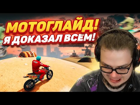 видео: СЛОЖНЫЙ СКИЛЛ-ТЕСТ НА МОТО В GTA 5! Я ДОКАЗАЛ ВСЕМ, ЧТО УМЕЮ ГЛАЙДИТЬ!