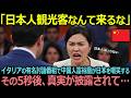 「日本人観光客なんて来るな」イタリアの有名討論番組で中国人富裕層が日本を嘲笑するがその5秒後、真実が披露されて…【海外の反応】