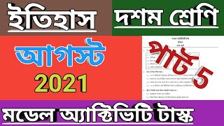 দশম শ্রেণী ইতিহাস মডেল অ্যাক্টিভিটি টাস্ক পার্ট 5, class 10 history model activity task august 2021