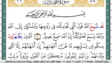 سورة المجادلة مكتوبة عبد الرشيد صوفي برواية ابي الحارث عن الكسائي