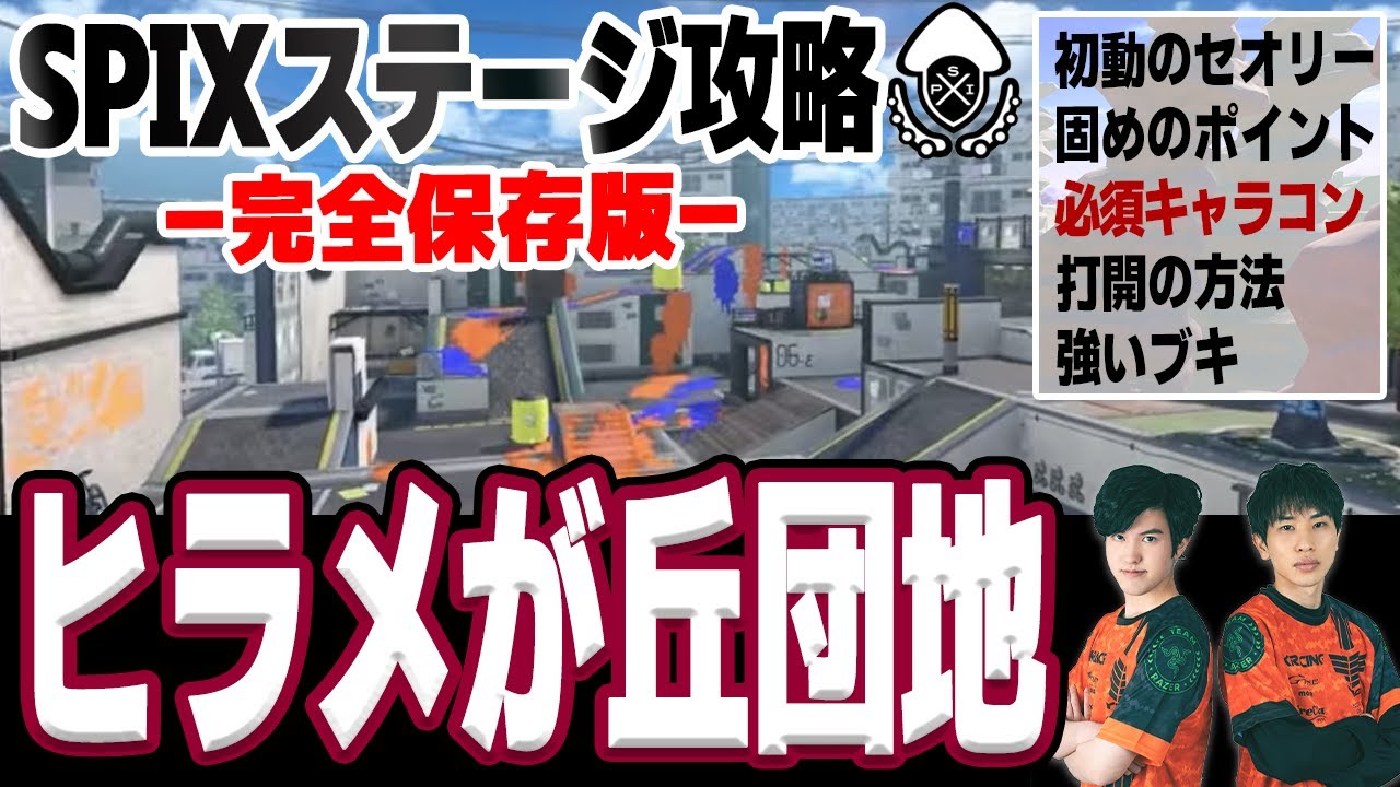 【苦手な人 必見】ステージ攻略 #4｜ヒラメが丘団地の勝ち方【スプラトゥーン3】