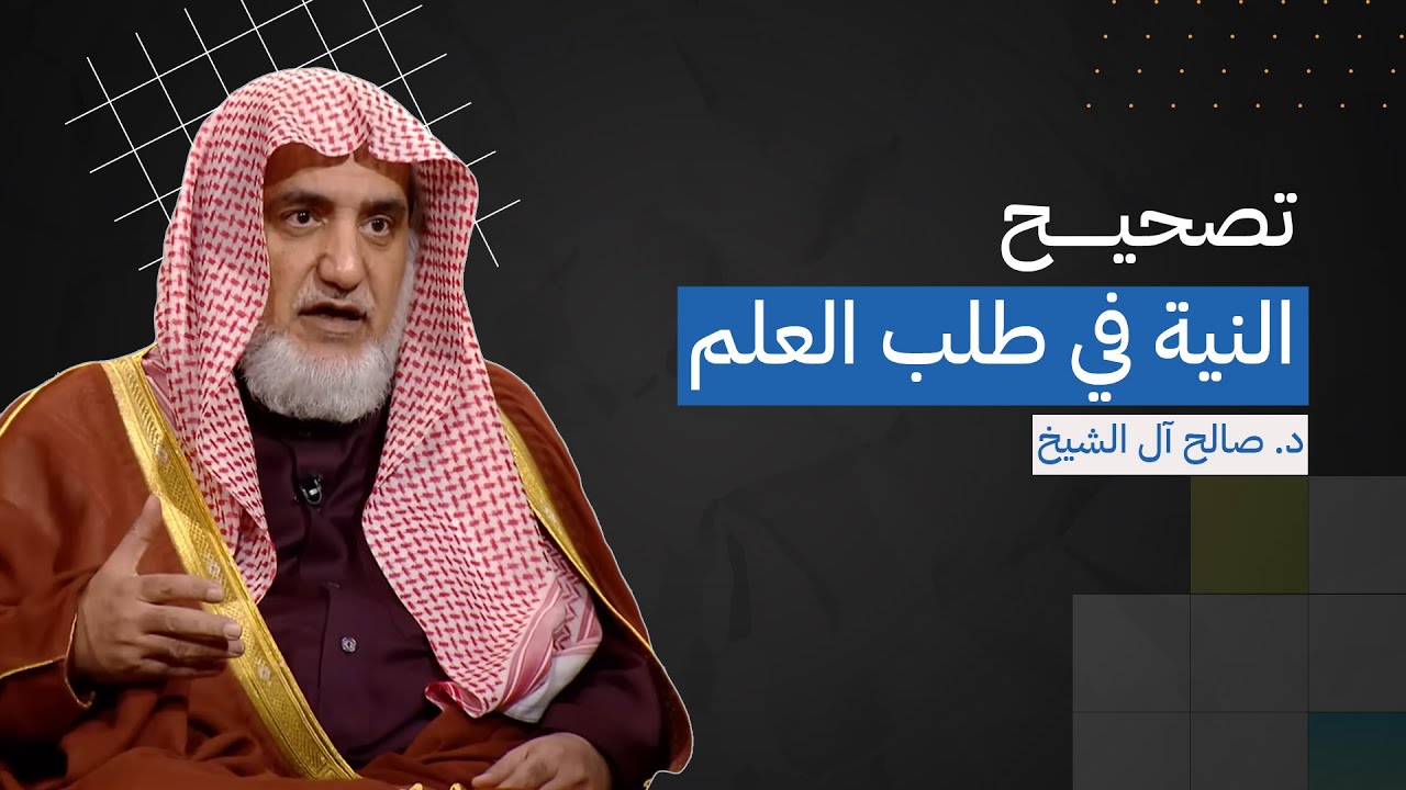 تصحيح النية في طلب العلم | الشيخ صالح آل الشيخ