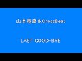 『昭和のJPOP』 アップテンポ ノリノリ』 山本達彦&CrossBeat LAST GOOD-BYE  【昭和】【歌謡曲】【バンド】【懐かしい】   Surprise HQ 高音質 ドンシャリ