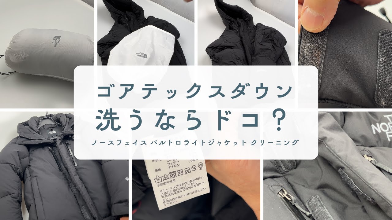 ノースフェイス バルトロライトジャケットのこだわりクリーニング事例
