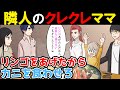 【漫画】「リンゴやるからカニ鍋食わせろ」隣人がハイエナDQN!ピュアな家族を騙した代償は大きかった【マンガ】