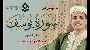 سورة يوسف بالأداء الشهير يُبكي القارئ عبد العزيز سحيم من خلفه تراويح رمضان 1445هـ 720p 30fps H264
