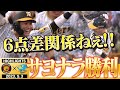 【5月3日阪神-中日】今季3度目のサヨナラゲーム！近本で追い上げる！大山で追いつく！最後は木浪が決めた！！阪神タイガース密着！応援番組「虎バン」ABCテレビ公式チャンネル