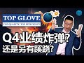 TOPGLOV 23Q4业绩炸弹？还是另有蹊跷？