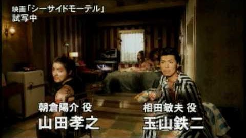 映画『シーサイドモーテル』男だらけの顔だしコメンタリー