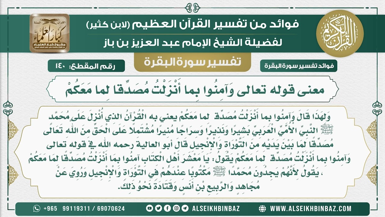 140 - معنى قوله تعالى وَآمِنُوا بِما أَنْزَلْتُ مُصَدِّقا لِما مَعَكُمْ - فوائد من تفسير سورة البقرة