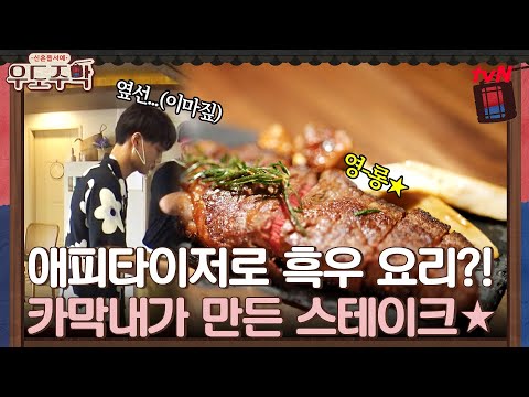 &amp;#39; 카이가 만든 <strong>제주</strong> 흑우 스테이크★!! #우도주막 <strong>EP</strong>.6 | tvN 210816 방송