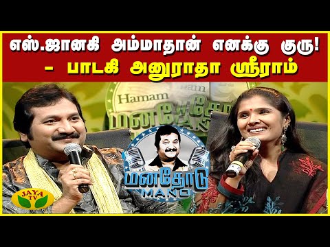 என் பாட்ட கேட்டு இலவசமா பரதநாட்டியம் சொல்லிக்குடுத்தாங்க! - பாடகி அனுராதா ஸ்ரீராம் | JayaTv