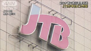 JTBが本社ビルなど2棟売却　コロナで旅行の需要低迷(2021年9月14日)