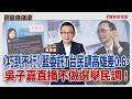 【寶島強強滾】《巧到不行》藍委託T台民調高雄差0.6,吳子嘉直播不做選舉民調!│身上突然冒出白色斑塊?「白斑症」的原因 衛福部雙和醫院皮膚科主任 施怡賢 醫師│陳東豪 2026/06/05 【寶島強強滾】《巧到不行》藍委託T台民調高雄差0.6,吳子嘉直播不做選舉民調!│身上突然冒出白色斑塊?「白斑症」的原因 衛福部雙和醫院皮膚科主任 施怡賢 醫師│陳東豪 2026/06/05